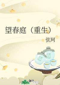 望春庭重生