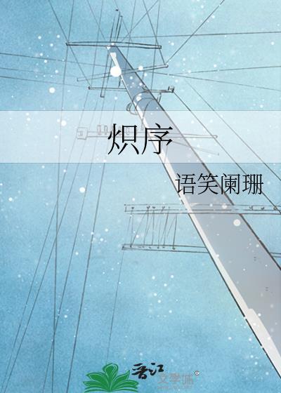 炽序 番外