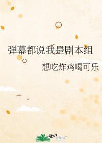 弹幕都说我是剧本组晋江文学城