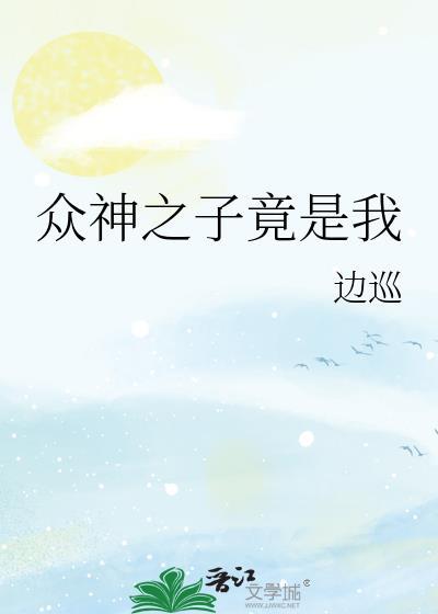 众神之子竟是我晋江