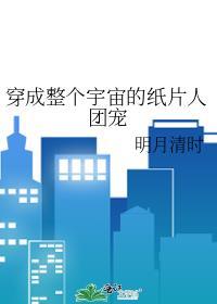 穿成整个宇宙的纸片人团宠2k