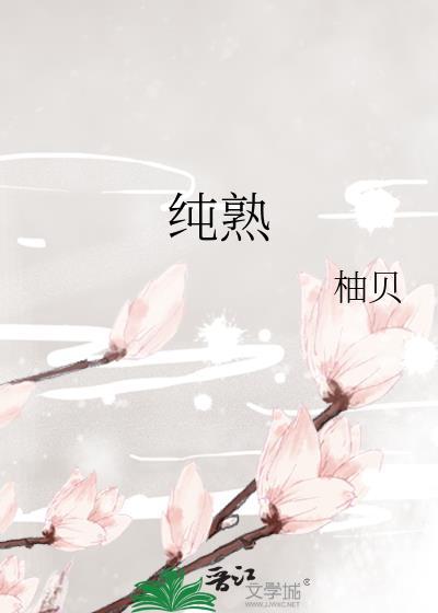 纯熟与醇熟区别