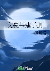 文豪野犬基建文