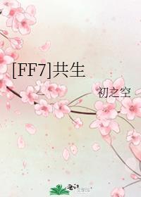 ff7共生晋江