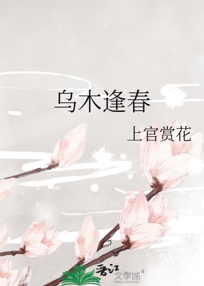 乌木逢春上官赏花免费阅读无弹窗笔趣阁