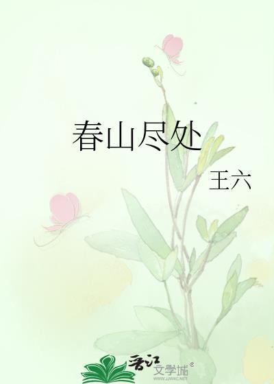 尽是春山
