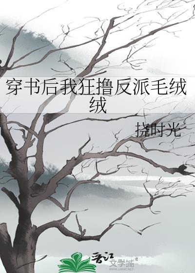 反派是个绒毛控剧透
