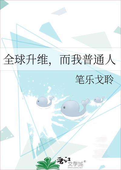 全球升维而我普通人免费阅读