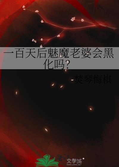 一百天后魅魔老婆会黑化吗gl txt