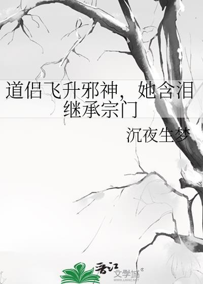 她含泪继承宗门的