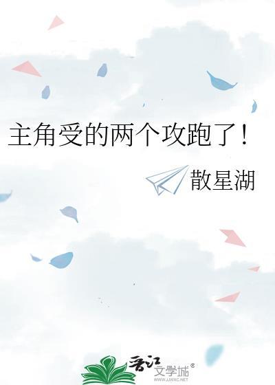 主角受的两个攻跑了!txt