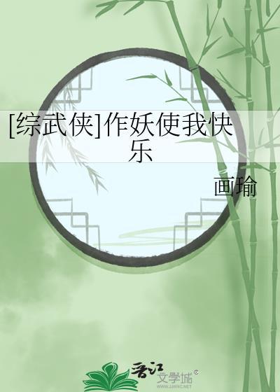 作妖晋江