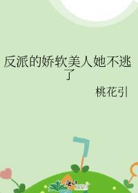 反派的娇软美人她不逃了 桃花引
