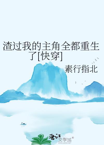 渣过我的都重生了第32章
