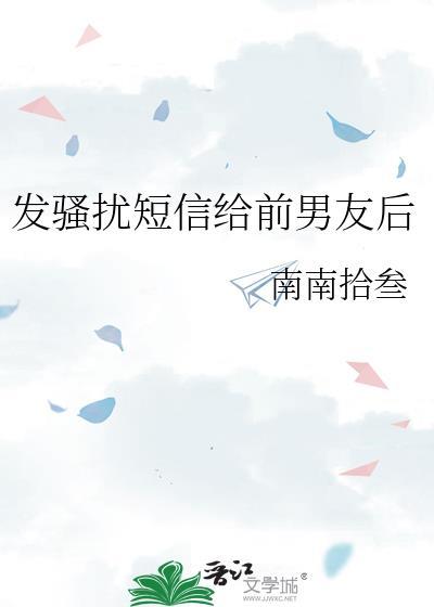 发骚扰短信给前男友后介绍