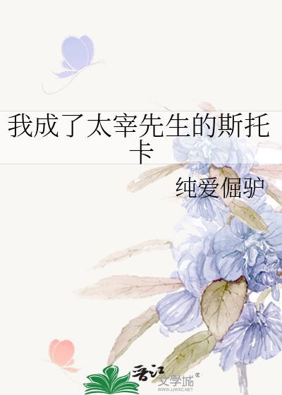 成为太宰治以后