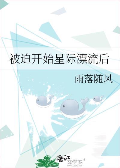 被迫受到全星际的宠爱免费