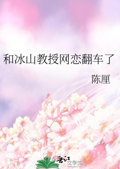 和冰山教授网恋翻车了第24章免费阅读