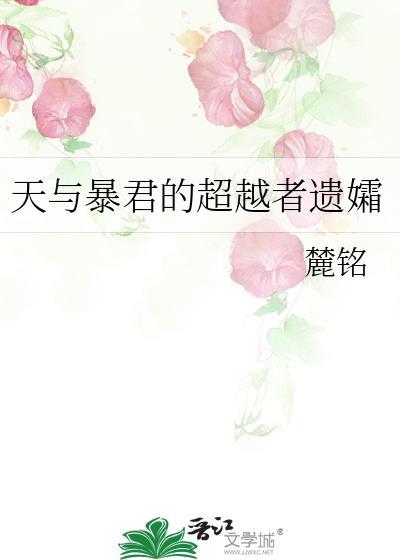 天与暴君的超越者遗孀241
