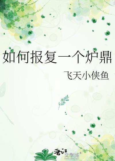 如何报复一个炉鼎番外