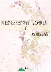 阴鸷反派的竹马O觉醒了讲的什么