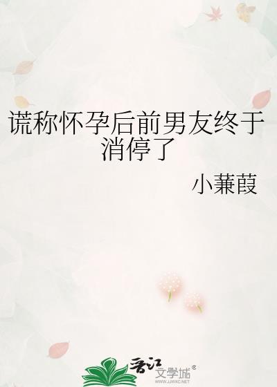 谎称怀孕后前男友终于消停了