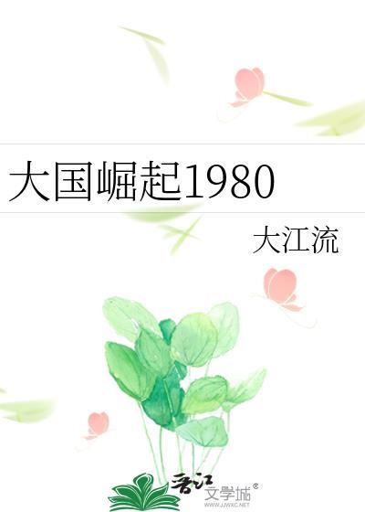 大国崛起1980