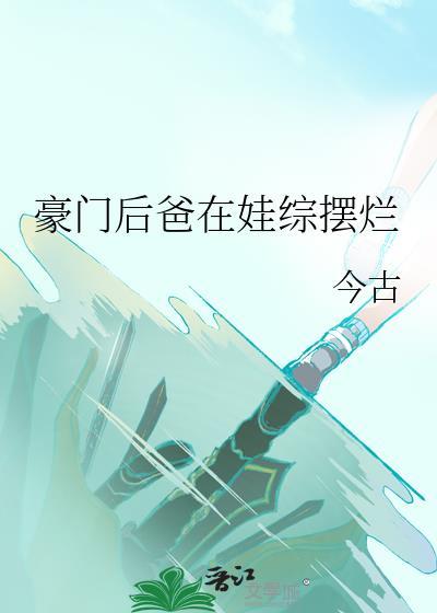 豪门后爸在娃综摆烂