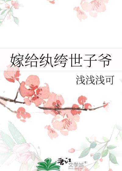 嫁给纨绔世子爷