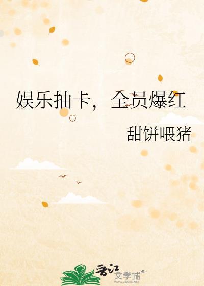 娱乐抽卡，全员爆红