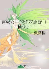 穿成女主的炮灰原配（仙侠）