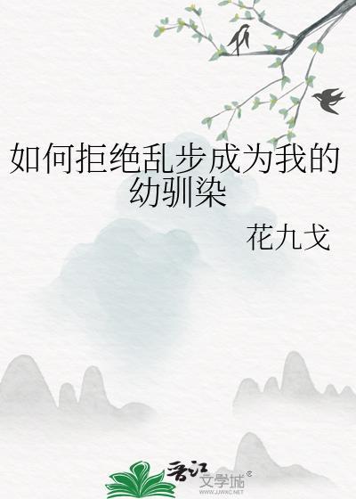 如何拒绝乱步成为我的幼驯染