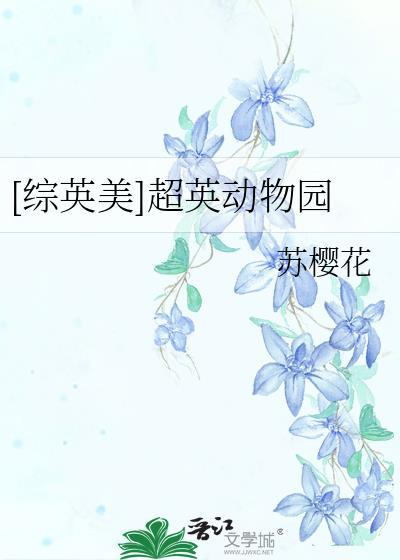 [综英美]超英动物园