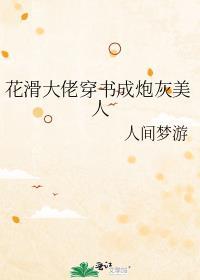 花滑大佬穿书成炮灰美人