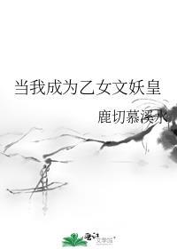当我成为乙女文妖皇