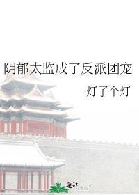 阴郁太监成了反派团宠