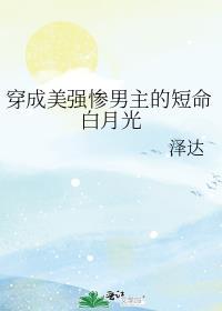 穿成美强惨男主的短命白月光