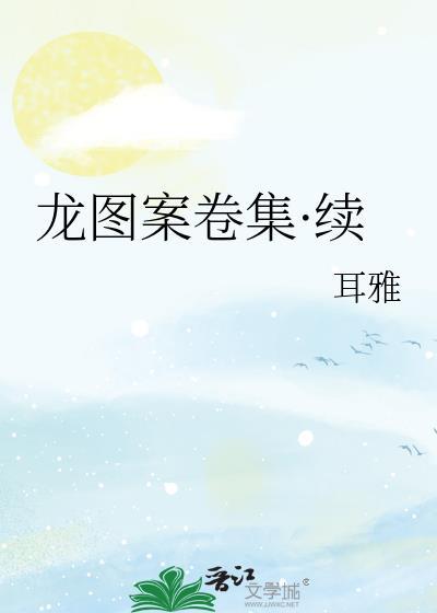 龙图案卷集·续