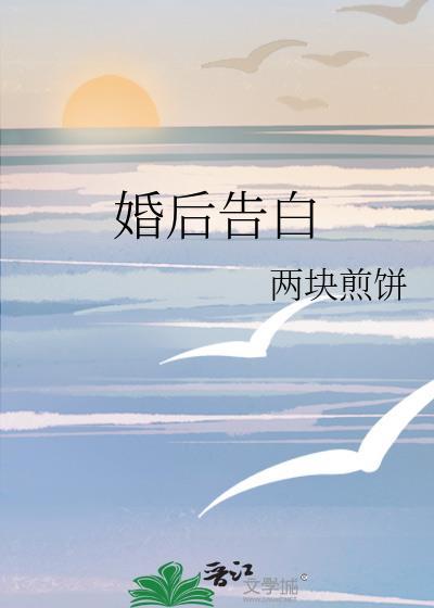 婚后告白