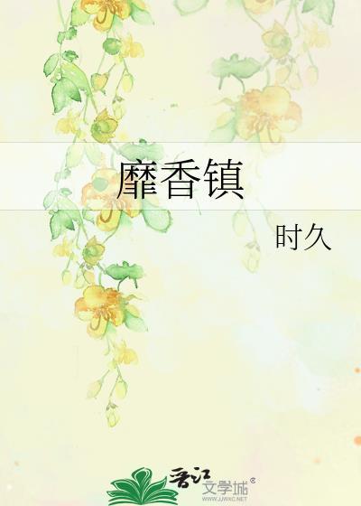 靡香镇