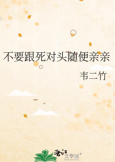 不要跟死对头随便亲亲