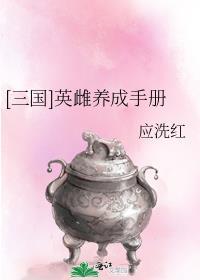 [三国]英雌养成手册