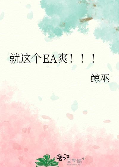就这个EA爽!!!