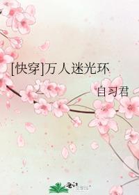 [快穿]万人迷光环