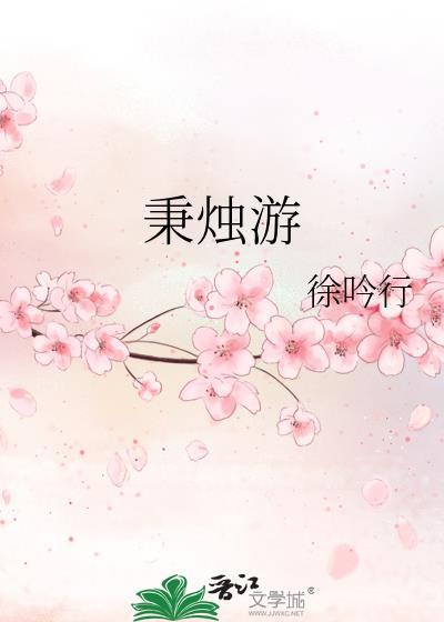 秉烛游