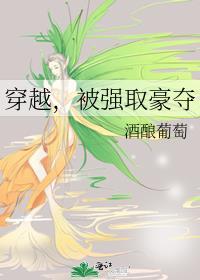 穿越,被强取豪夺