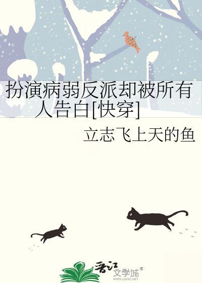 扮演病弱反派却被所有人告白[快穿]