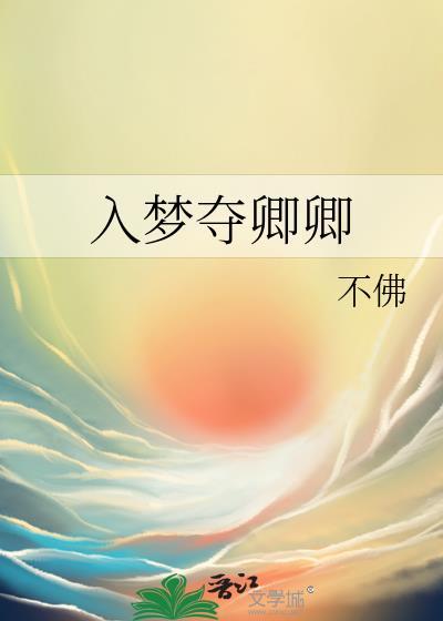 入梦夺卿卿