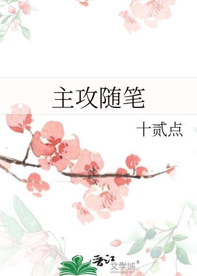 主攻随笔