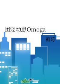团宠幼崽Omega